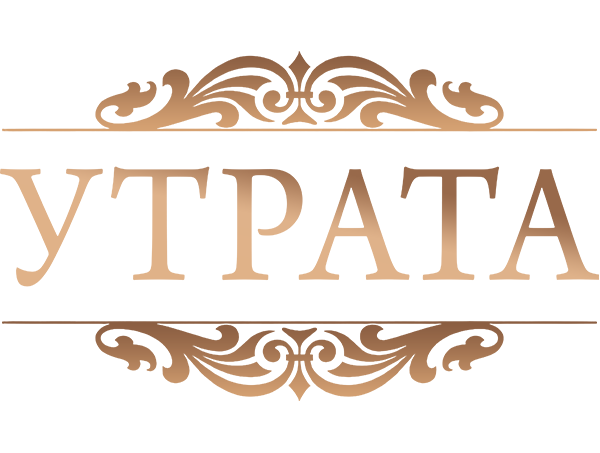 Логотип ритуальной службы Утрата